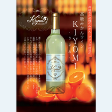 画像をギャラリービューアに読み込む, 広島産　みかんワイン kiyomi ハーフボトル (360ml) 飲み比べ2本セット　【合名会社きたたに】
