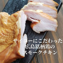 画像をギャラリービューアに読み込む, 広島産　サイコーにジューシーな「広島赤どり むね肉スモーク」約2.4kg （12枚入）【サイコー物産】
