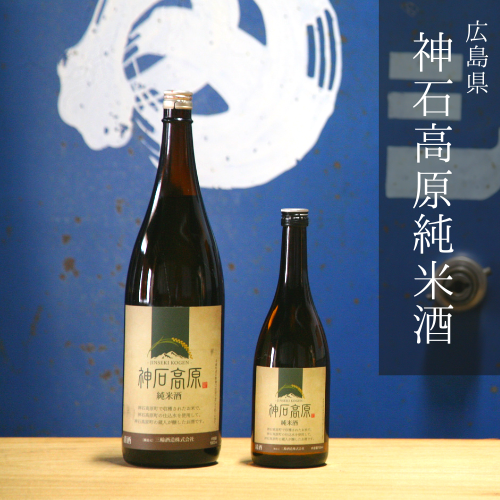 ◆産地応援◆　広島産　自然の恵みを一本のお酒に。「神石高原純米酒」1kg - エドノイチ