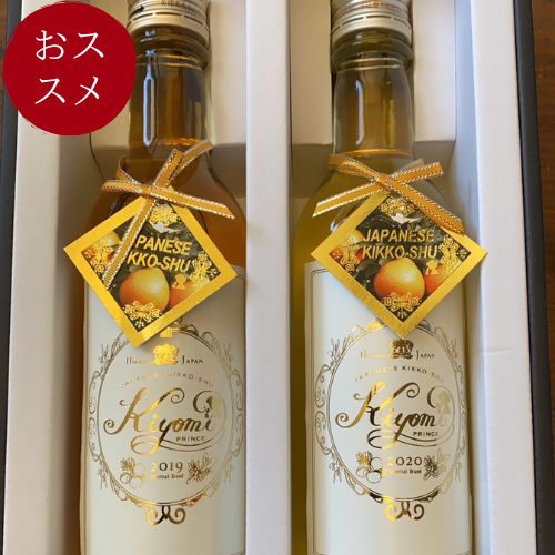 広島産　みかんワイン kiyomi ハーフボトル (360ml) 飲み比べ2本セット　【合名会社きたたに】