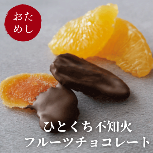 熊本産　ひとくち不知火フルーツチョコレート　2袋〜4袋【HITOKUCHI】