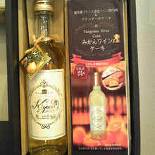 画像をギャラリービューアに読み込む, 広島産　みかんワイン kiyomi 360ml (ハーフボトル) とみかんワインケーキのセット　【合名会社きたたに】

