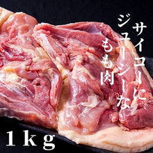 画像をギャラリービューアに読み込む, 広島産　サイコーにジューシーな「広島赤どり もも肉」 1kg【サイコー物産】
